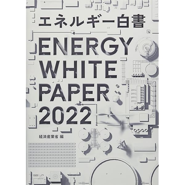 Amazon.co.jp: エネルギー白書 (2023年版) : 経済産業省: 本
